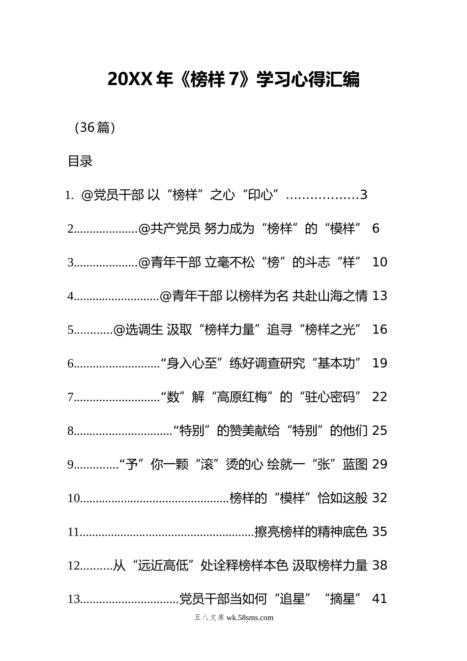 年《榜样7》学习心得汇编（36篇）.doc_第1页