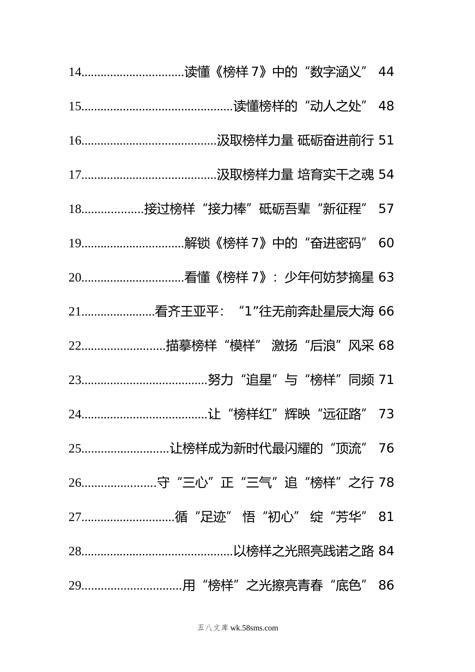 年《榜样7》学习心得汇编（36篇）.doc_第2页