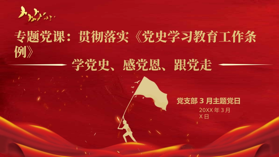 专题党课：贯彻落实《党史学习教育工作条例》——学党史、感党恩、跟党走.pptx_第1页