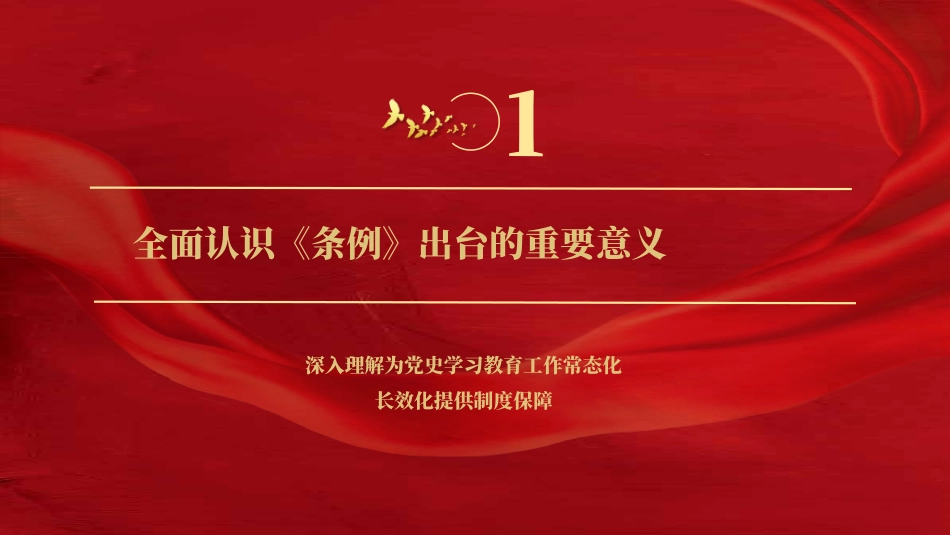 专题党课：贯彻落实《党史学习教育工作条例》——学党史、感党恩、跟党走.pptx_第3页