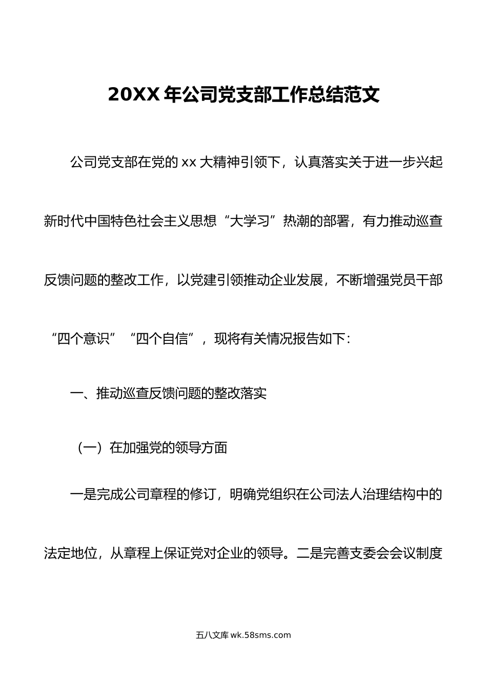 年公司党支部工作总结范文集团企业党建工作汇报报告.docx_第1页