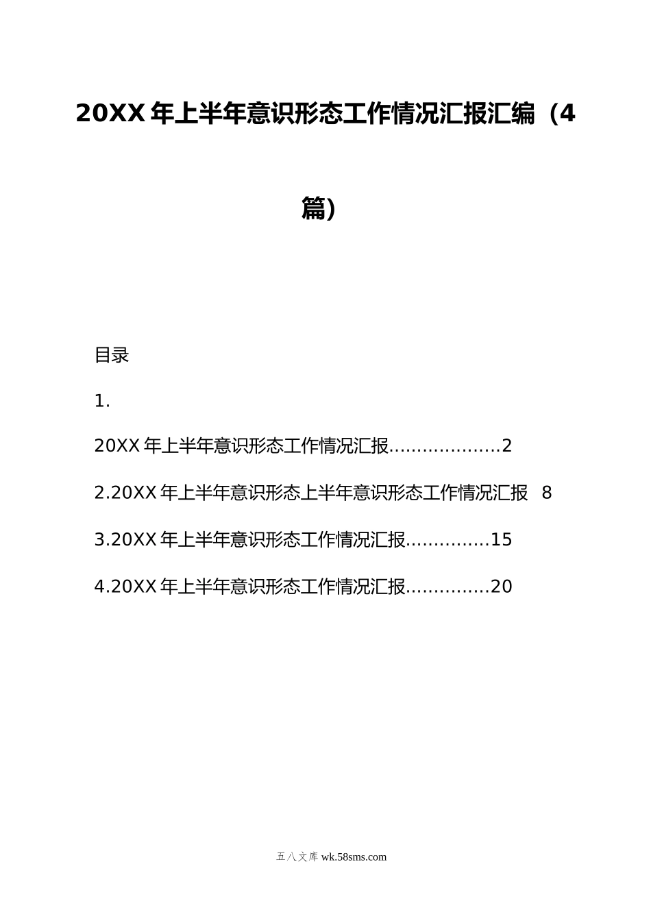 年上半年意识形态工作情况汇报汇编（4篇）.doc_第1页