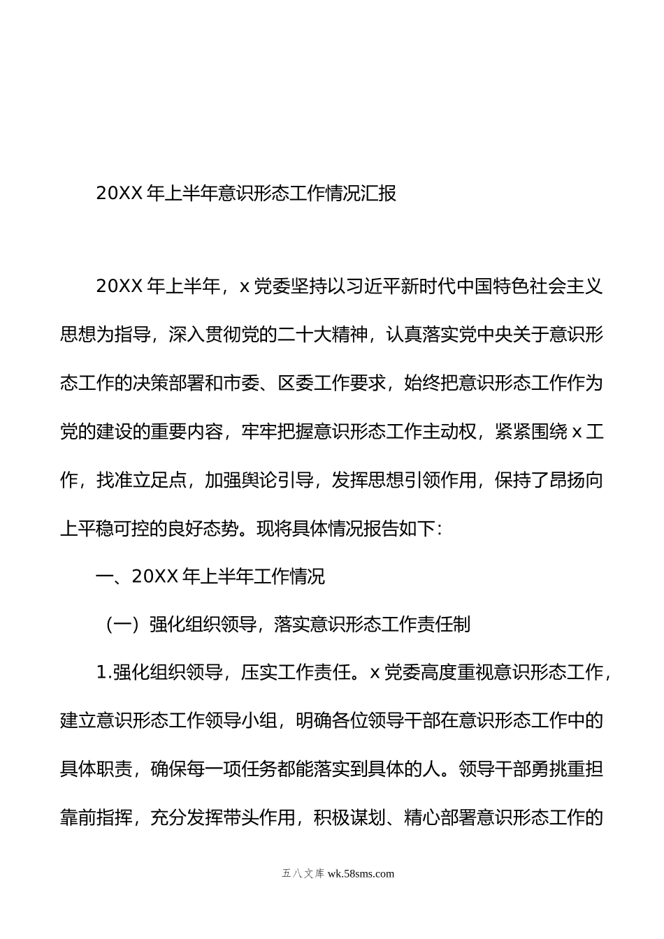 年上半年意识形态工作情况汇报汇编（4篇）.doc_第2页