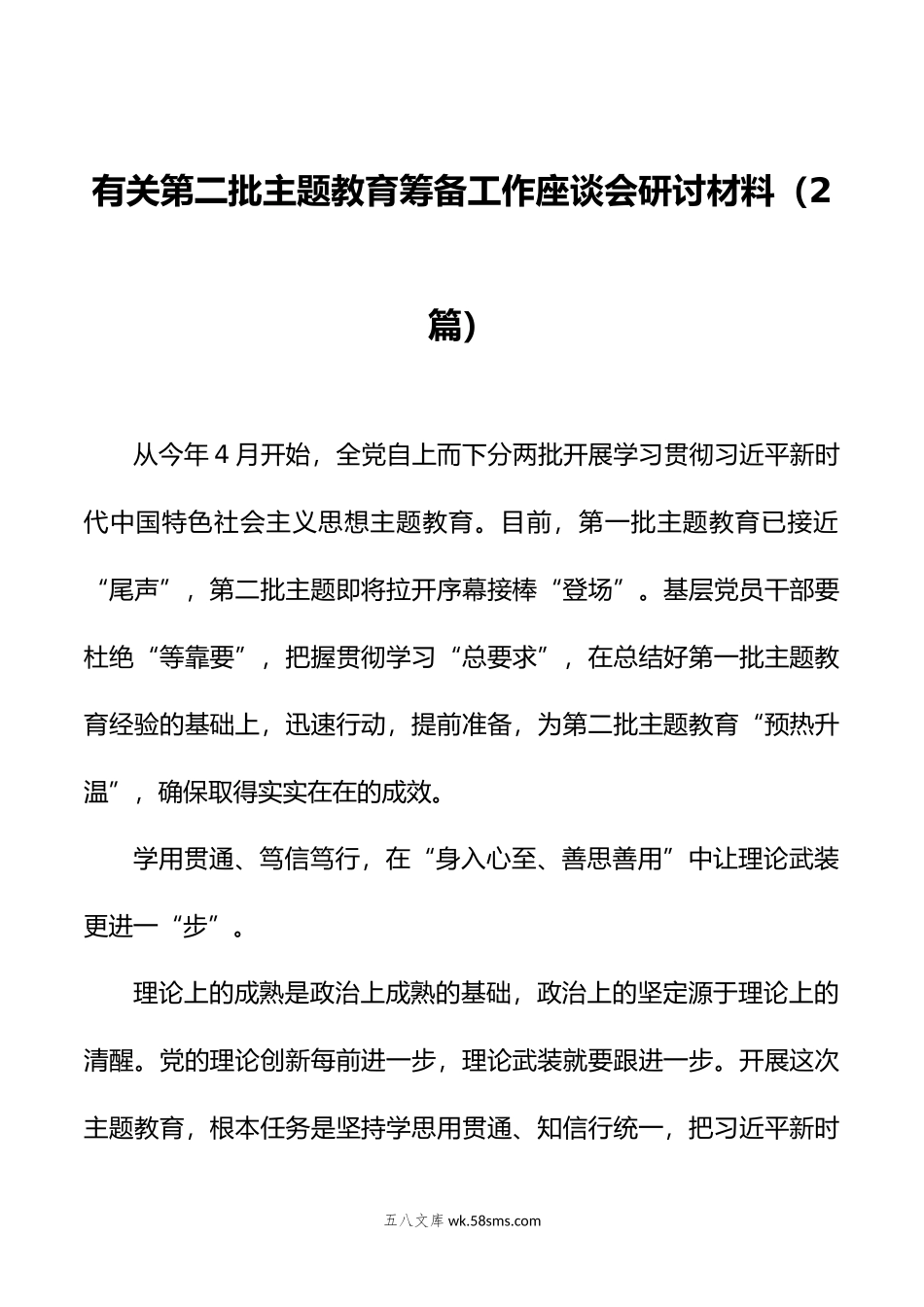 （2篇）有关第二批主题教育筹备工作座谈会研讨材料.doc_第1页