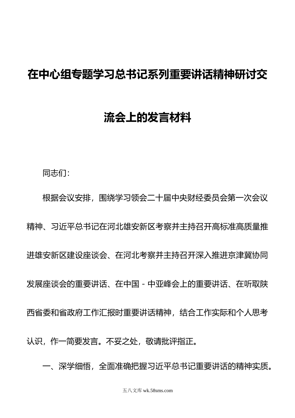 在中心组专题学系列重要讲话精神研讨交流会上的发言材料.doc_第1页