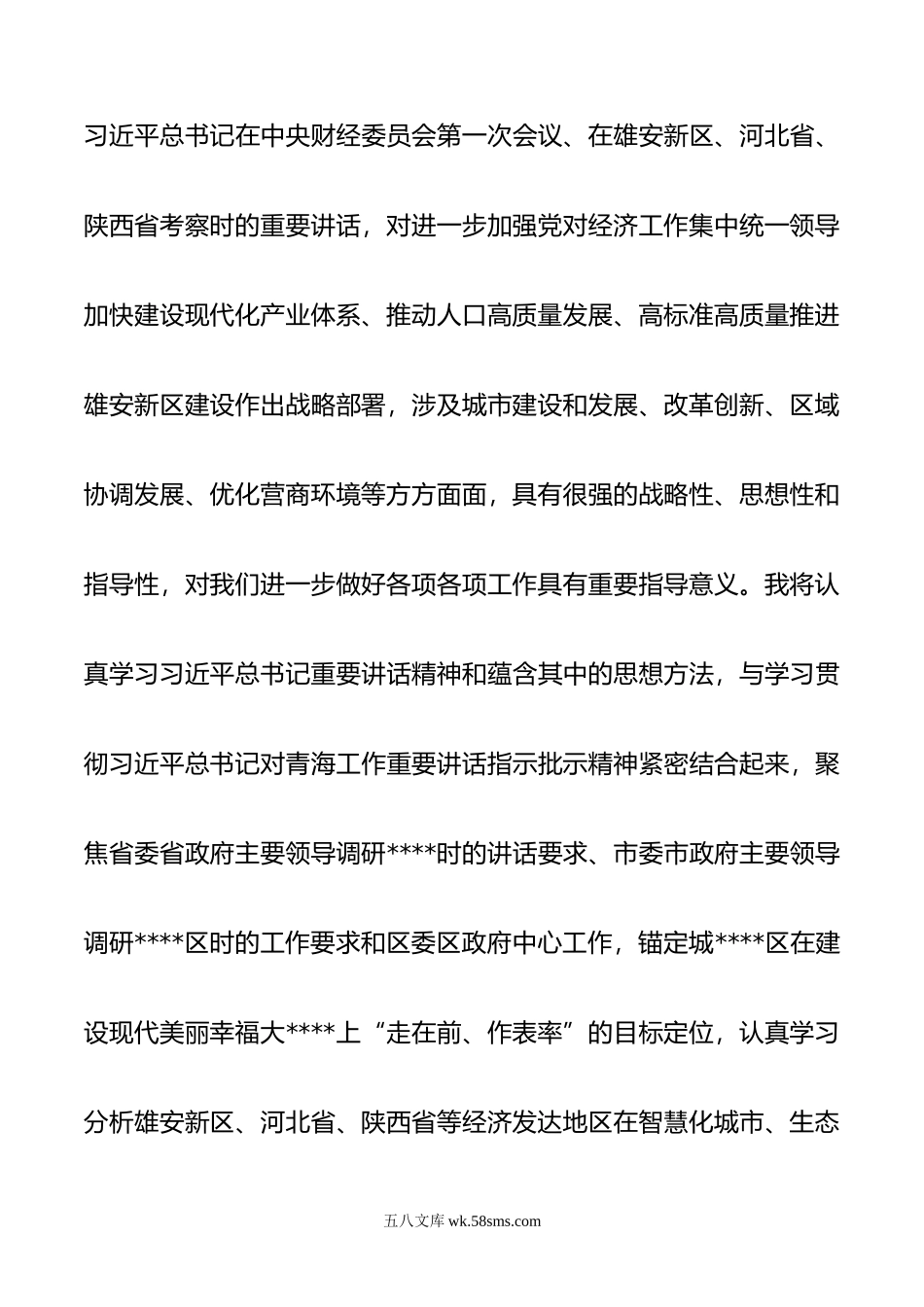 在中心组专题学系列重要讲话精神研讨交流会上的发言材料.doc_第2页