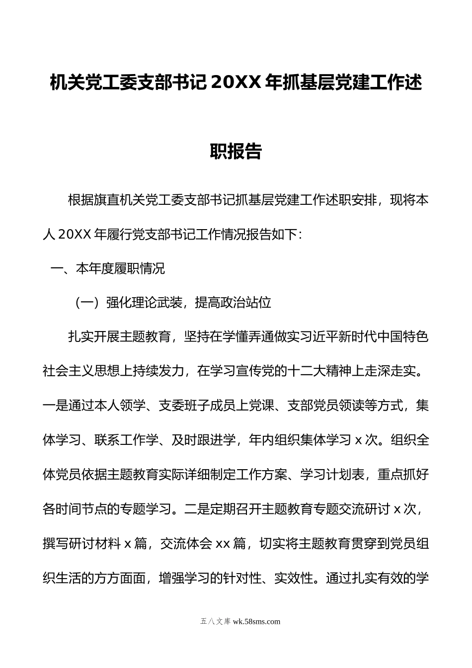 机关党工委支部书记年抓基层党建工作述职报告.doc_第1页