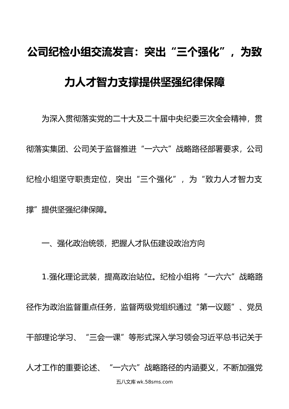 公司纪检小组交流发言：突出“三个强化”，为致力人才智力支撑提供坚强纪律保障.doc_第1页