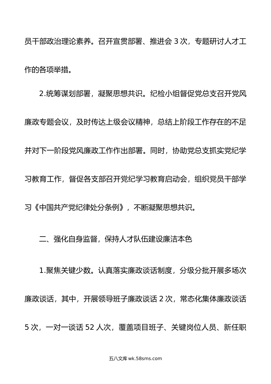 公司纪检小组交流发言：突出“三个强化”，为致力人才智力支撑提供坚强纪律保障.doc_第2页