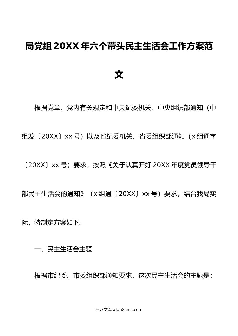 年六个带头民主生活会工作方案范文年度实施方案.doc_第1页