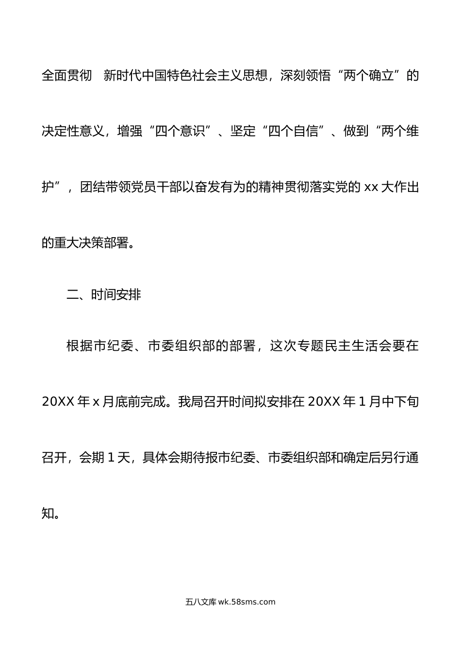 年六个带头民主生活会工作方案范文年度实施方案.doc_第2页