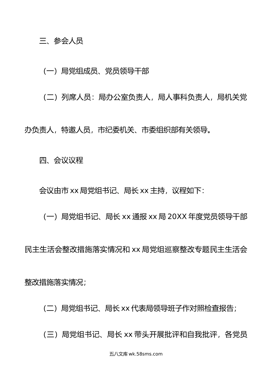 年六个带头民主生活会工作方案范文年度实施方案.doc_第3页