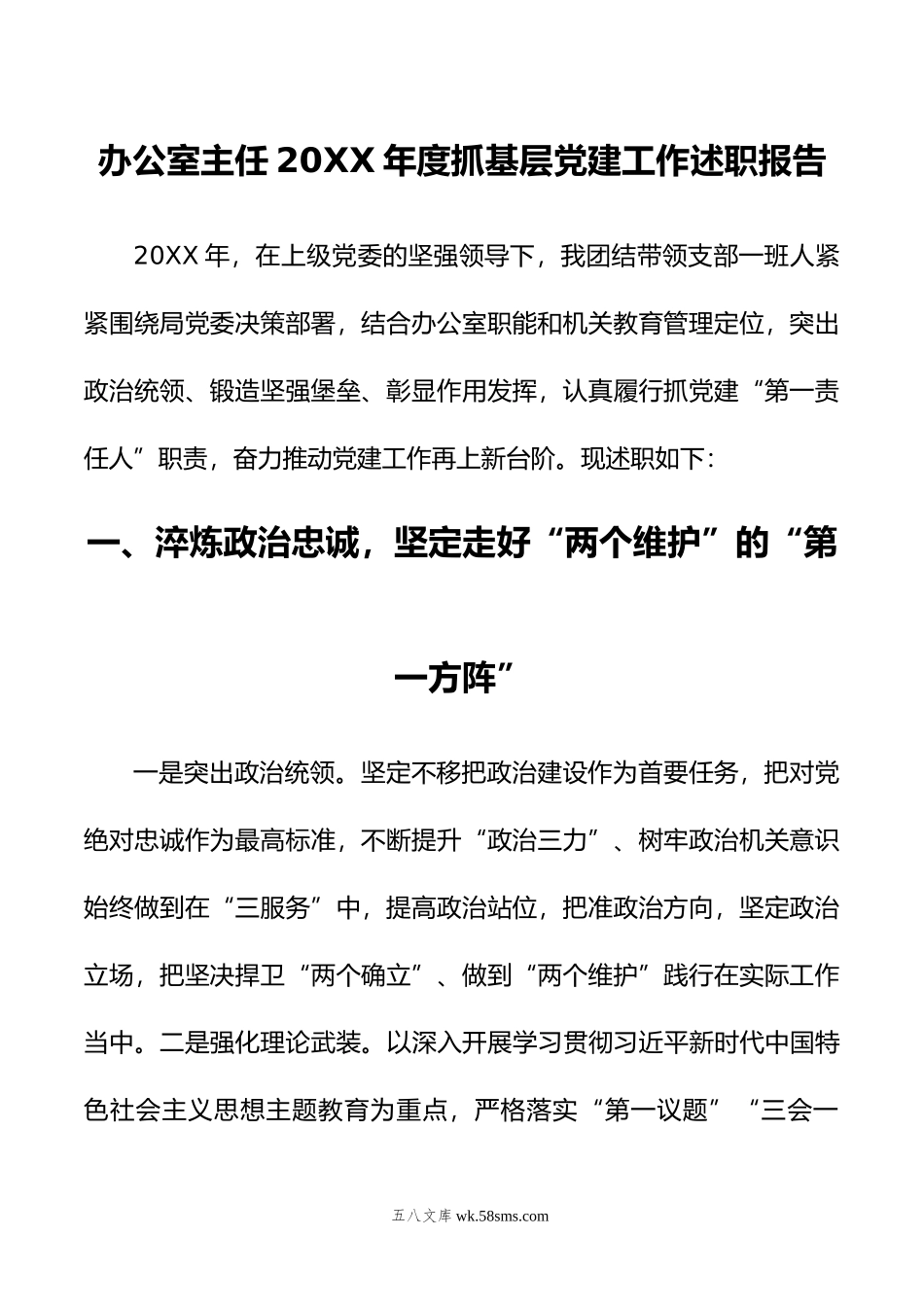 办公室主任年度抓基层党建工作述职报告.docx_第1页