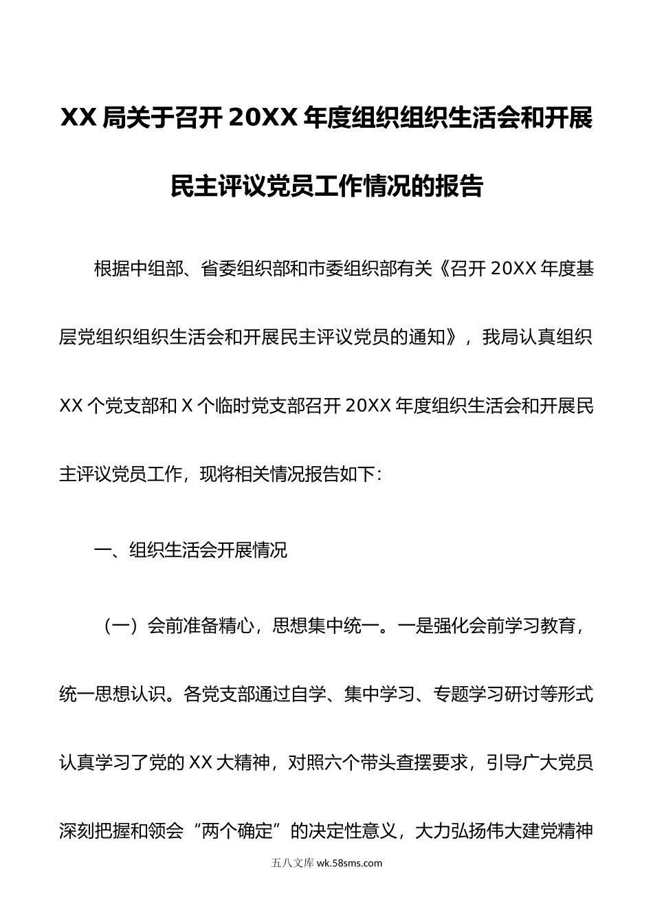 XX局关于召开20XX年度组织组织生活会和开展民主评议党员工作情况的报告.docx_第1页