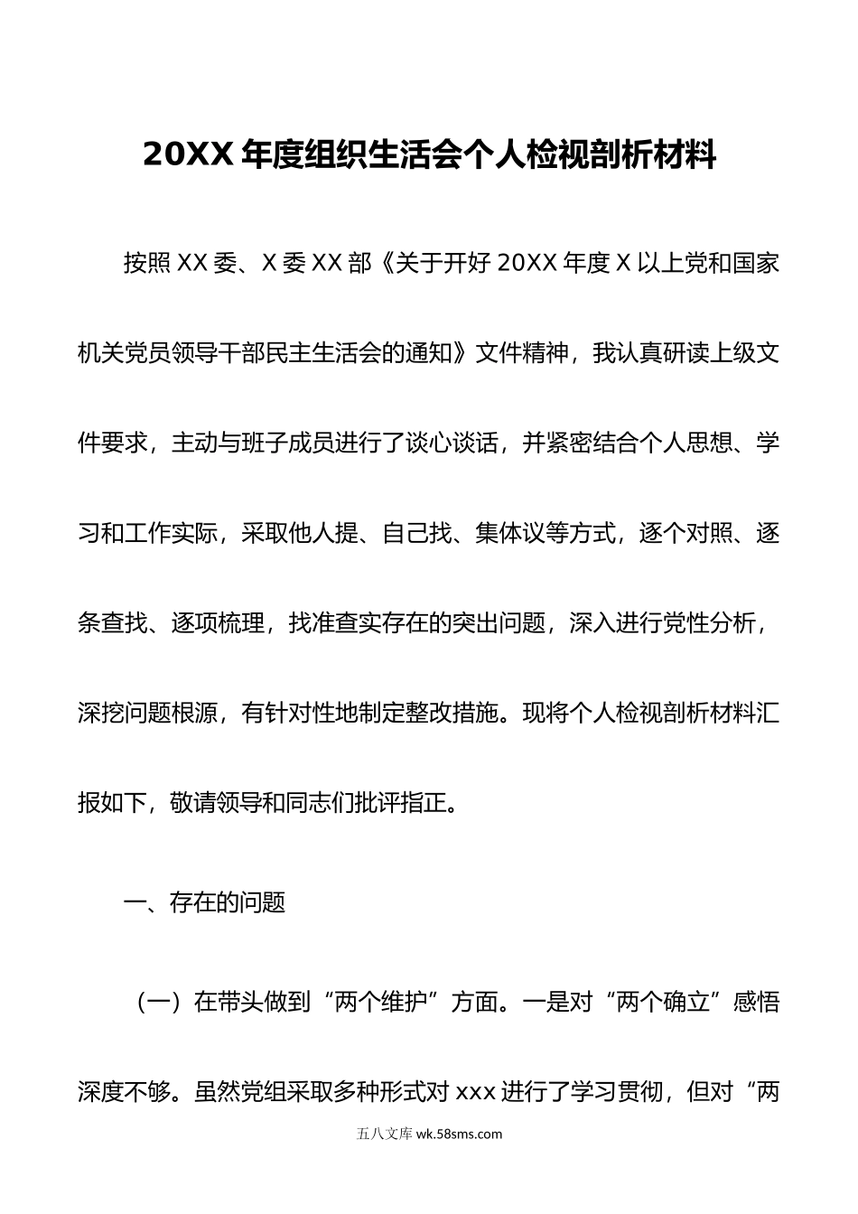 20XX年度组织生活会个人检视剖析材料.docx_第1页