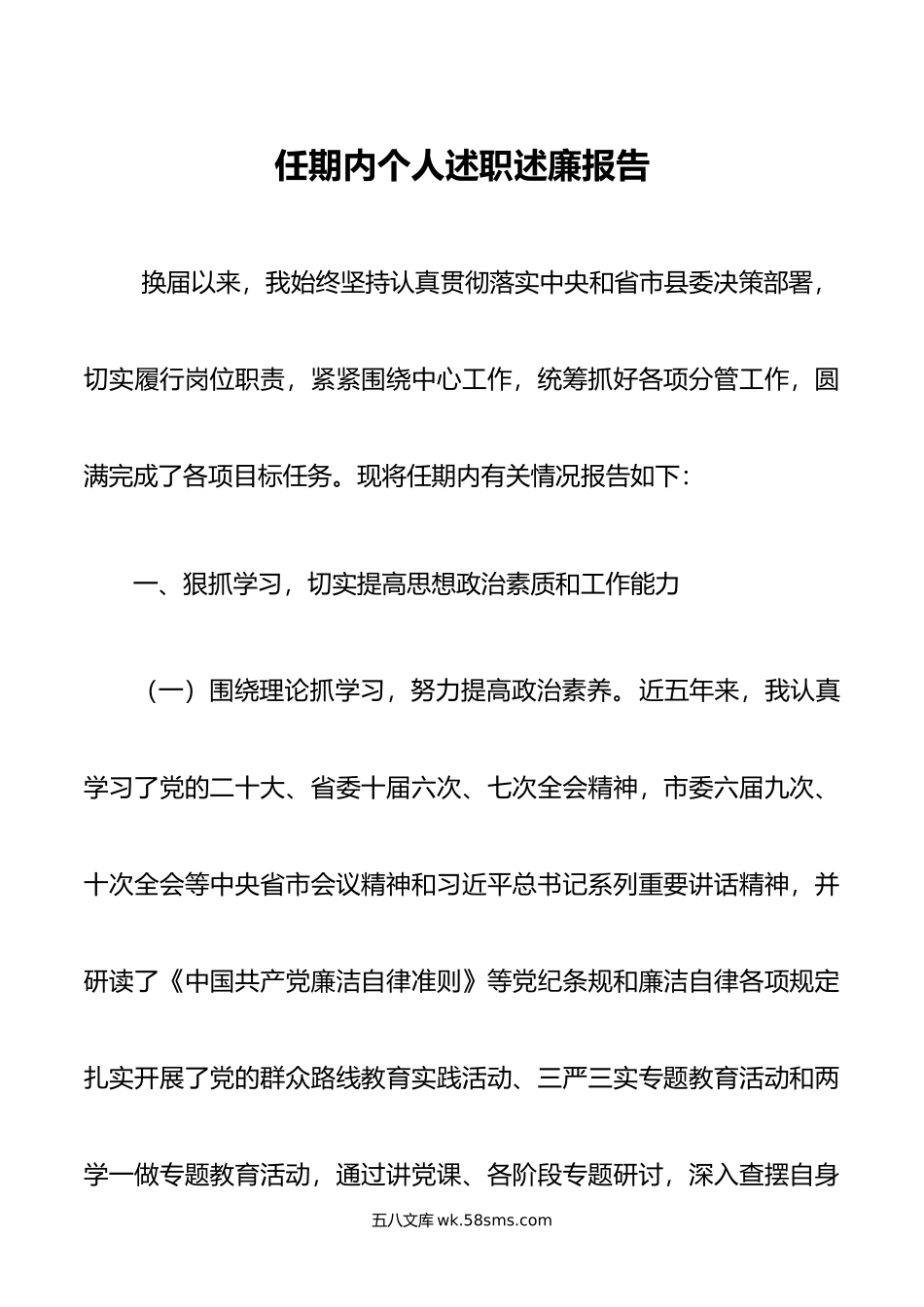 任期内个人述职述廉报告.doc_第1页