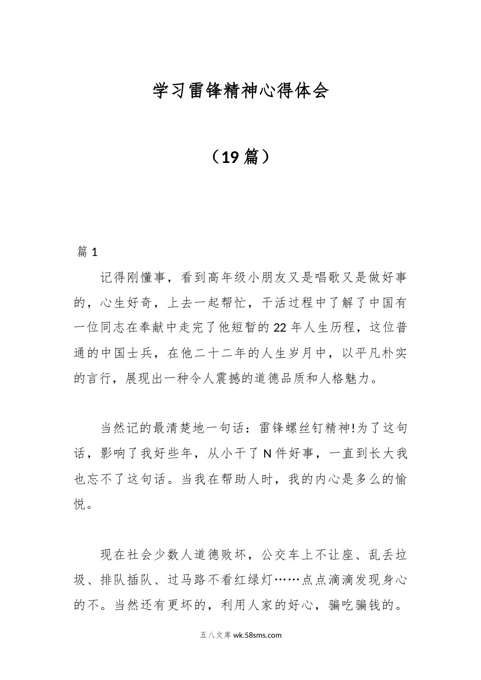 （19篇）学习雷锋精神心得体会.docx_第1页