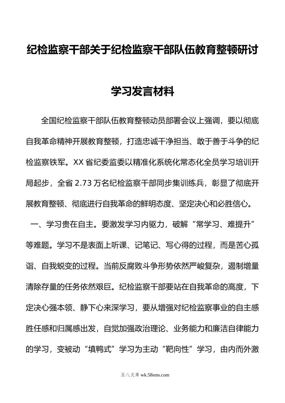 纪检监察干部关于纪检监察干部队伍教育整顿研讨学习发言材料.doc_第1页