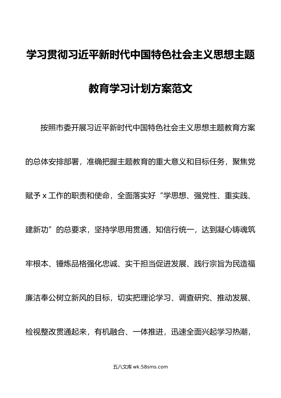 学习贯彻新时代特色思想主题教育学习计划方案.doc_第1页