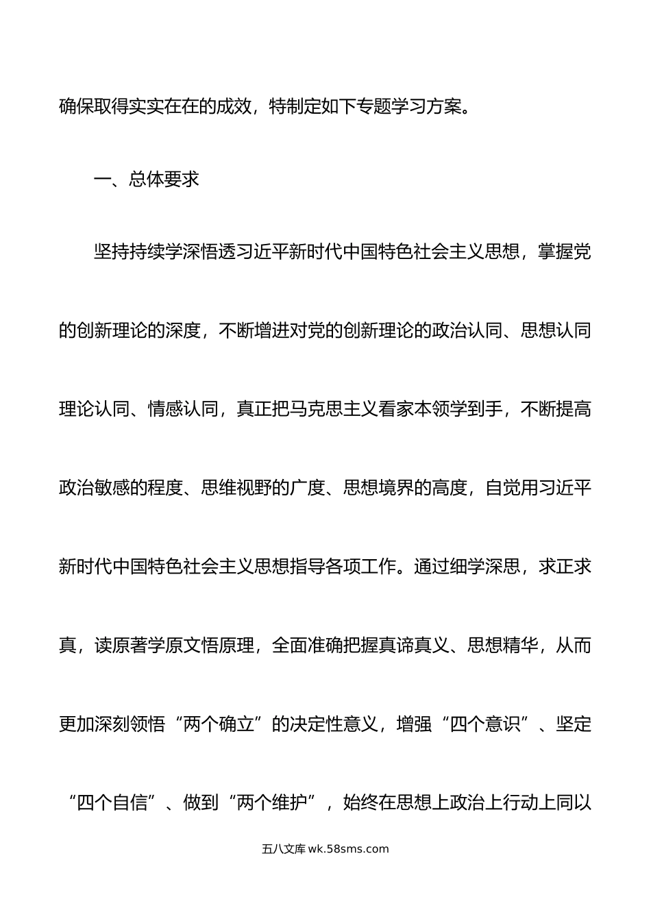 学习贯彻新时代特色思想主题教育学习计划方案.doc_第2页