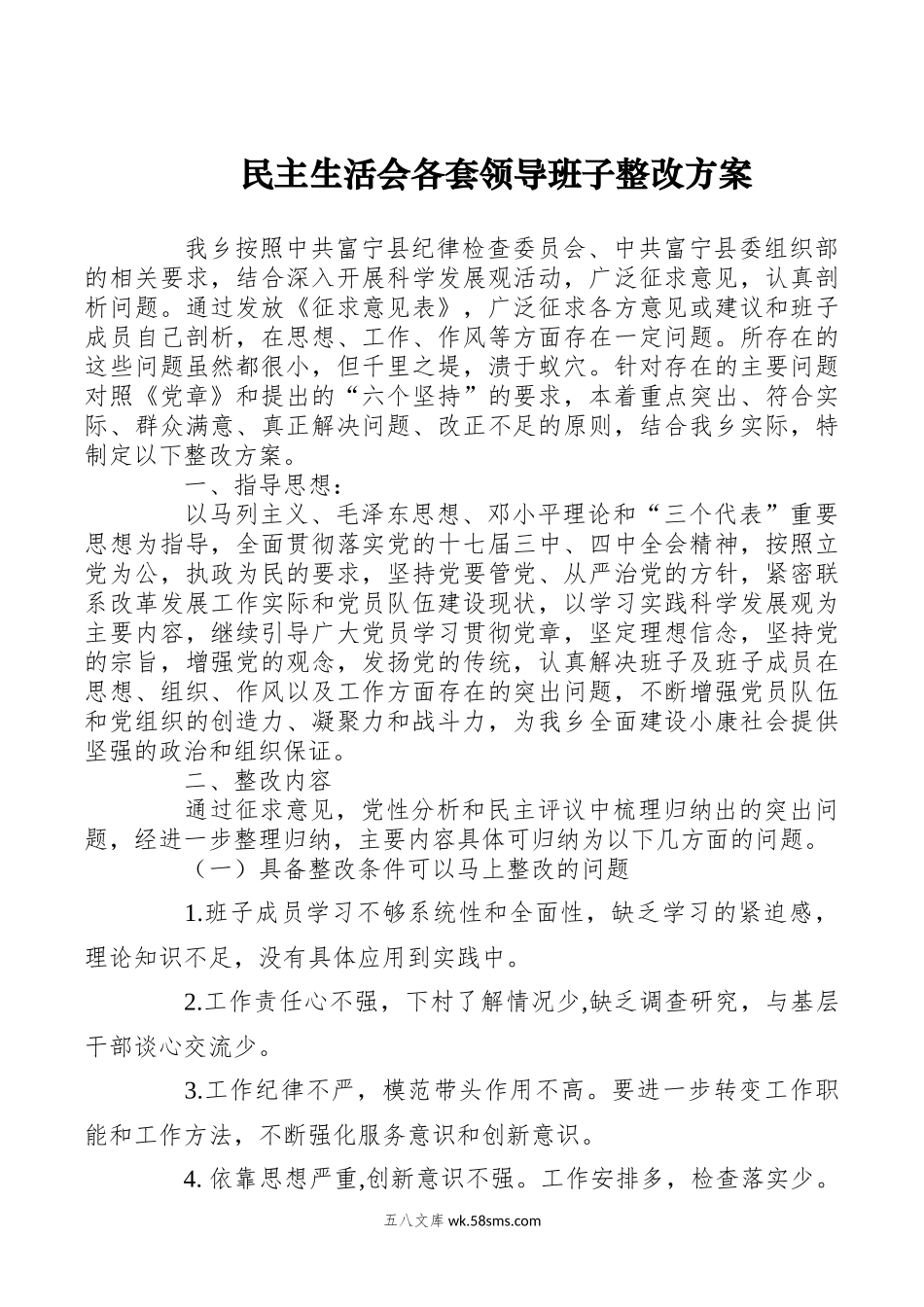 民主生活会各套领导班子整改方案【官方抖音号：体制内材料助手】.docx_第1页