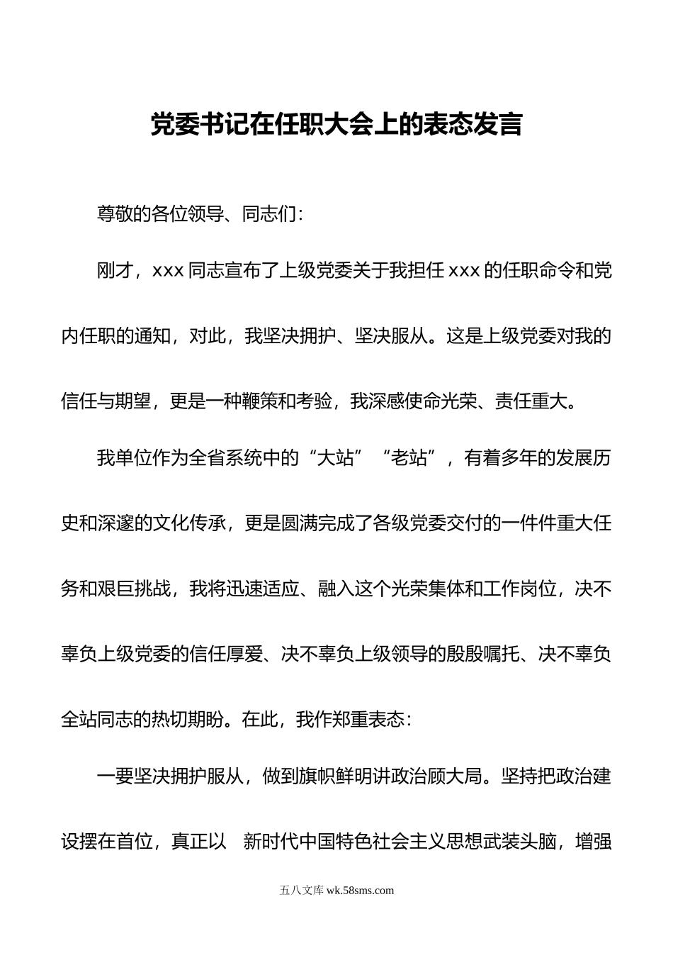 党委书记在任职大会上的表态发言.doc_第1页