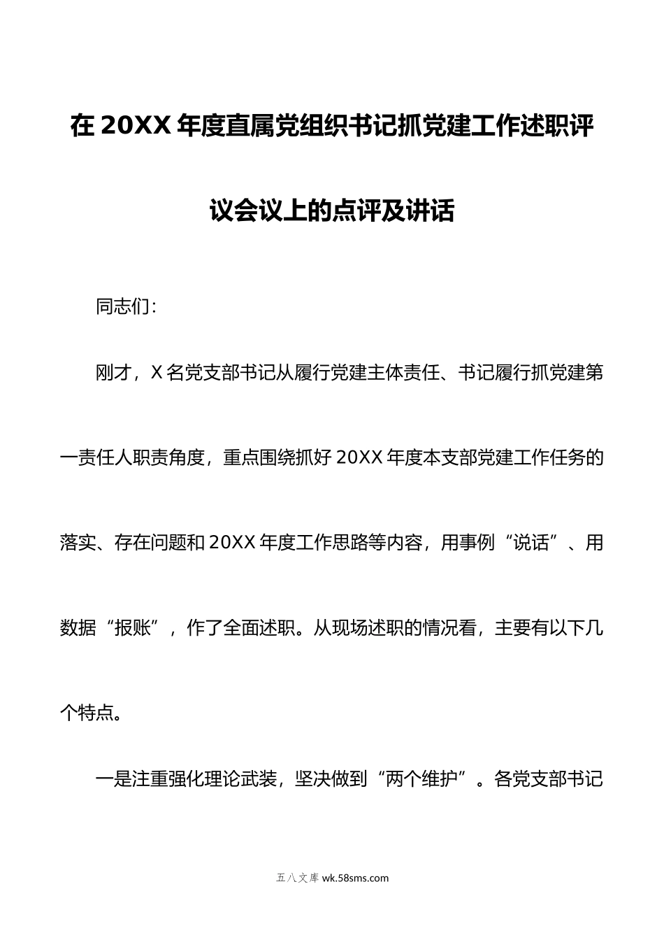 在年度直属党组织书记抓党建工作述职评议会议上的点评及讲话.docx_第1页