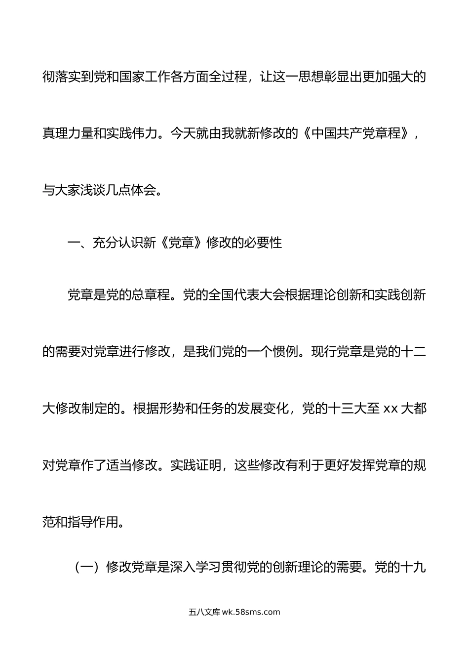 学习xx大新党章专题党课讲稿范文.docx_第2页