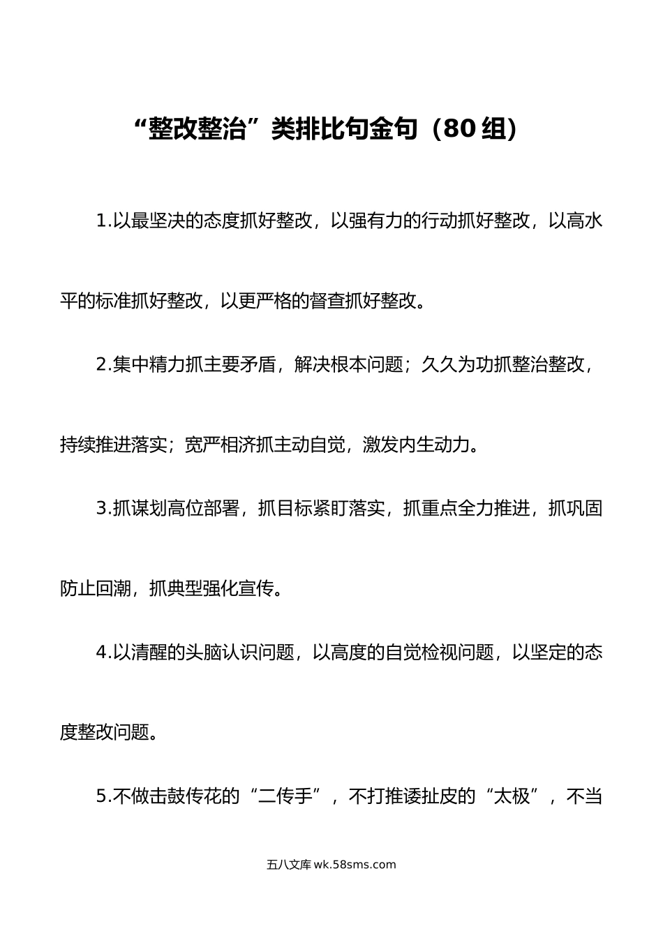 80组整改整治类排比句金句.docx_第1页