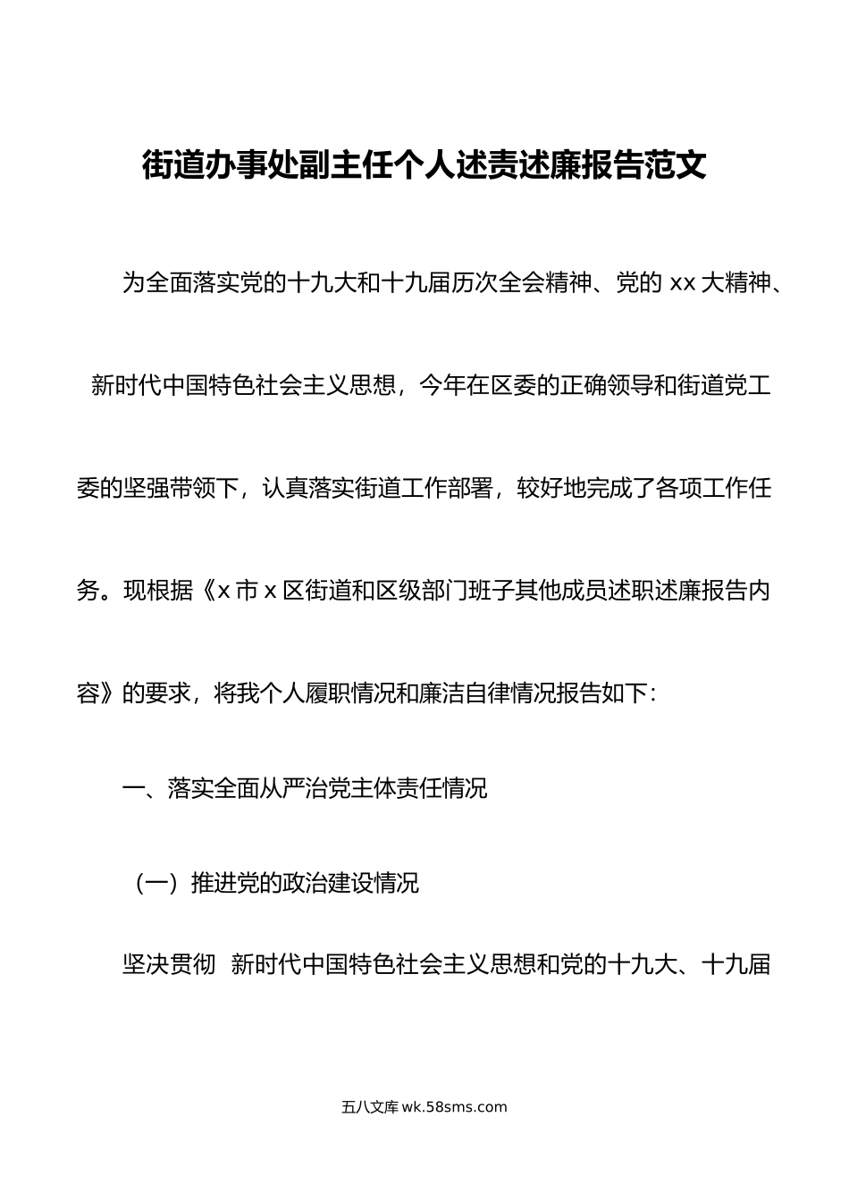 街道办事处副主任个人述责述廉报告范文.doc_第1页