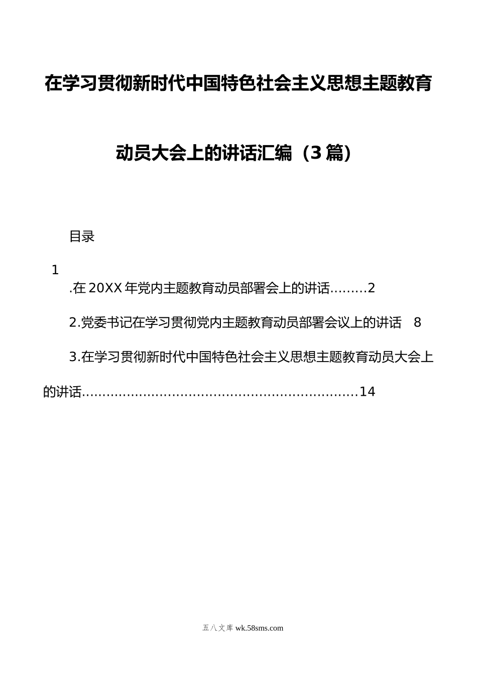 在学习贯彻新时代中国特色社会主义思想主题教育动员大会上的讲话汇编（3篇）.docx_第1页