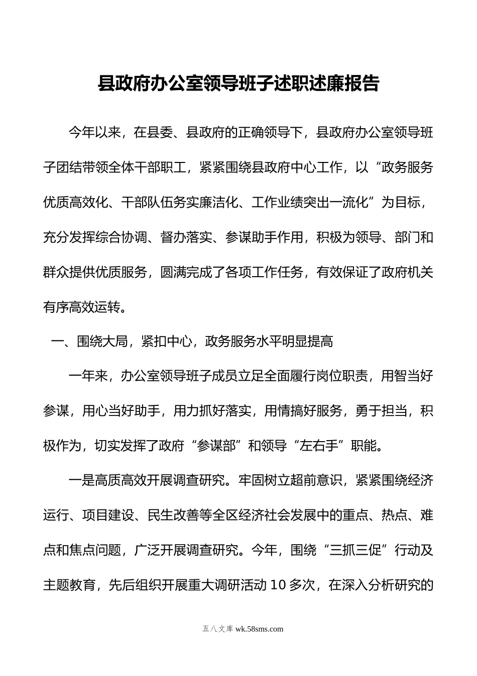 县政府办公室领导班子述职述廉报告.docx_第1页