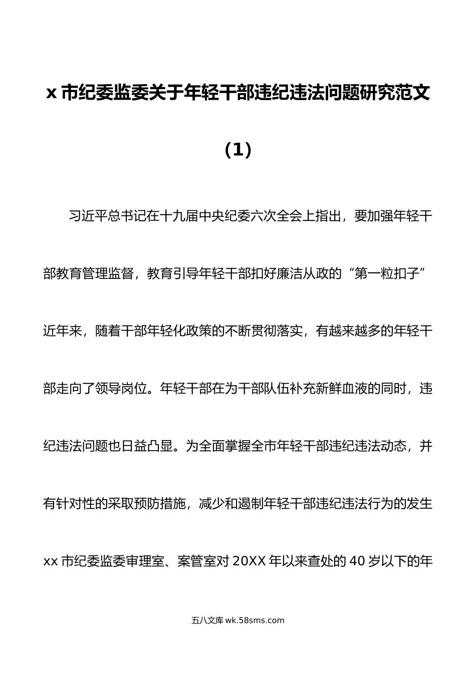 3篇年轻干部违纪违法问题分析报告青年调研研究对策.doc_第1页