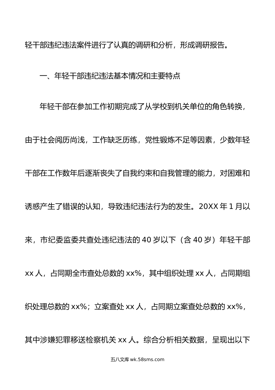 3篇年轻干部违纪违法问题分析报告青年调研研究对策.doc_第2页