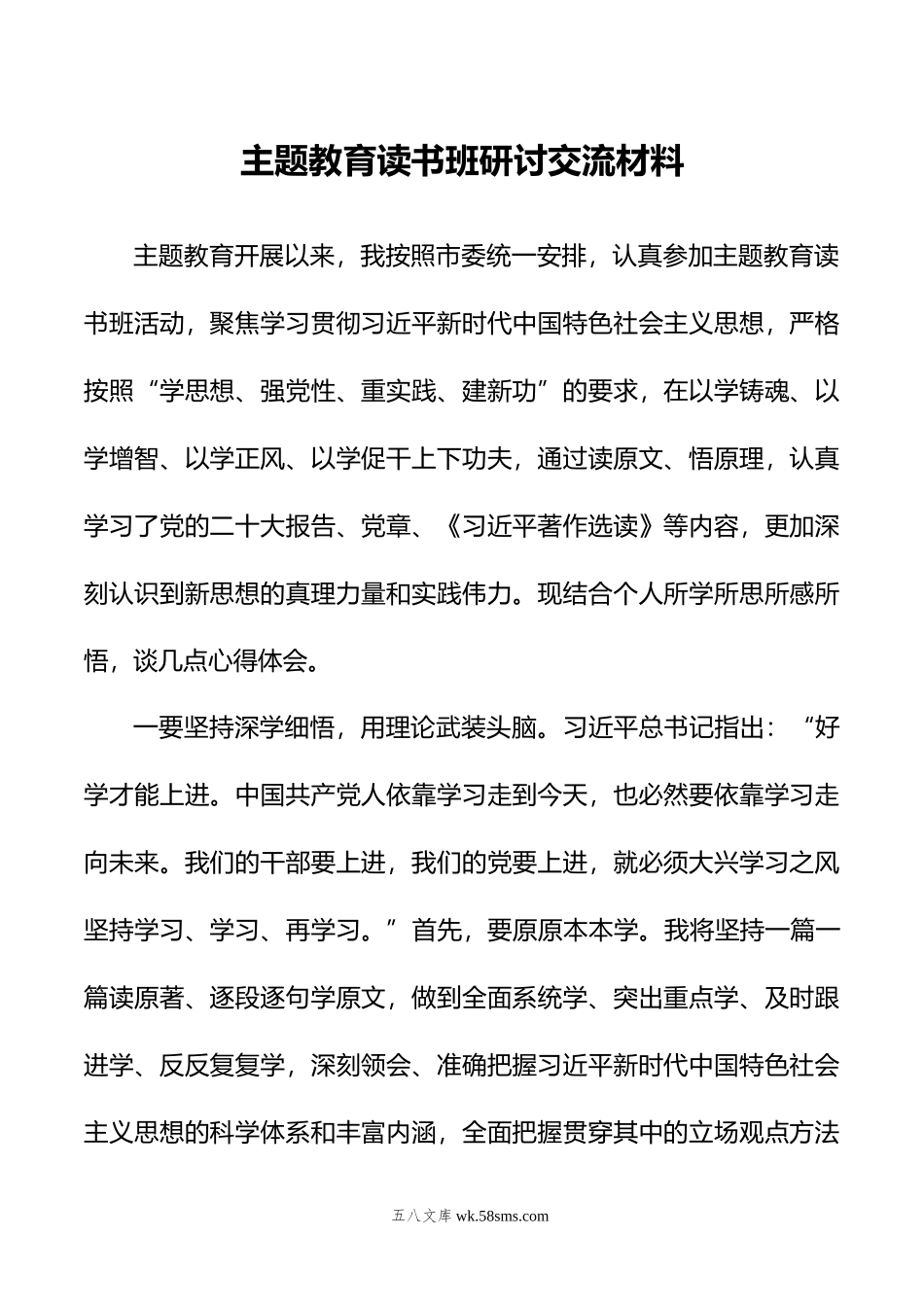 主题教育读书班研讨交流材料.doc_第1页