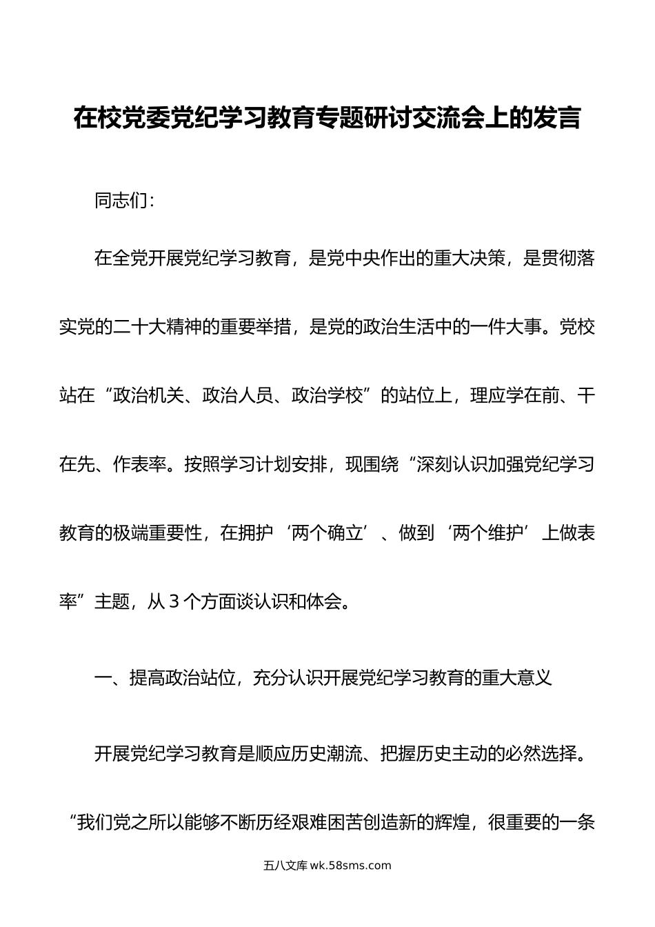 在校党委党纪学习教育专题研讨交流会上的发言.doc_第1页