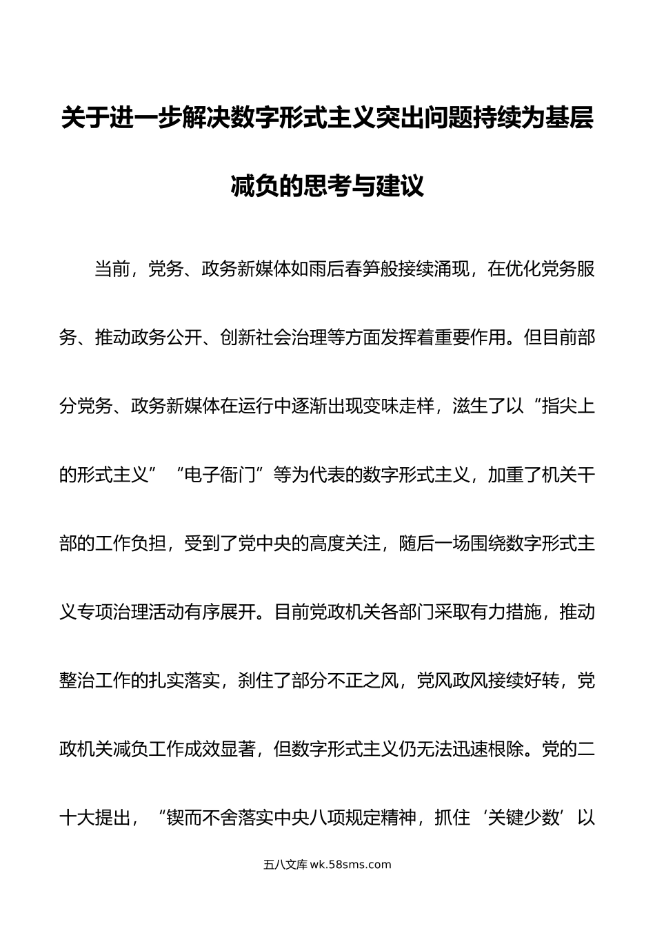 关于进一步解决数字形式主义突出问题持续为基层减负的思考与建议.doc_第1页