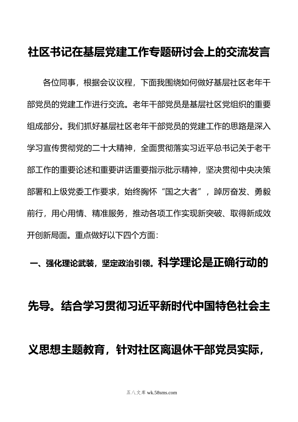 社区书记在基层党建工作专题研讨会上的交流发言.docx_第1页