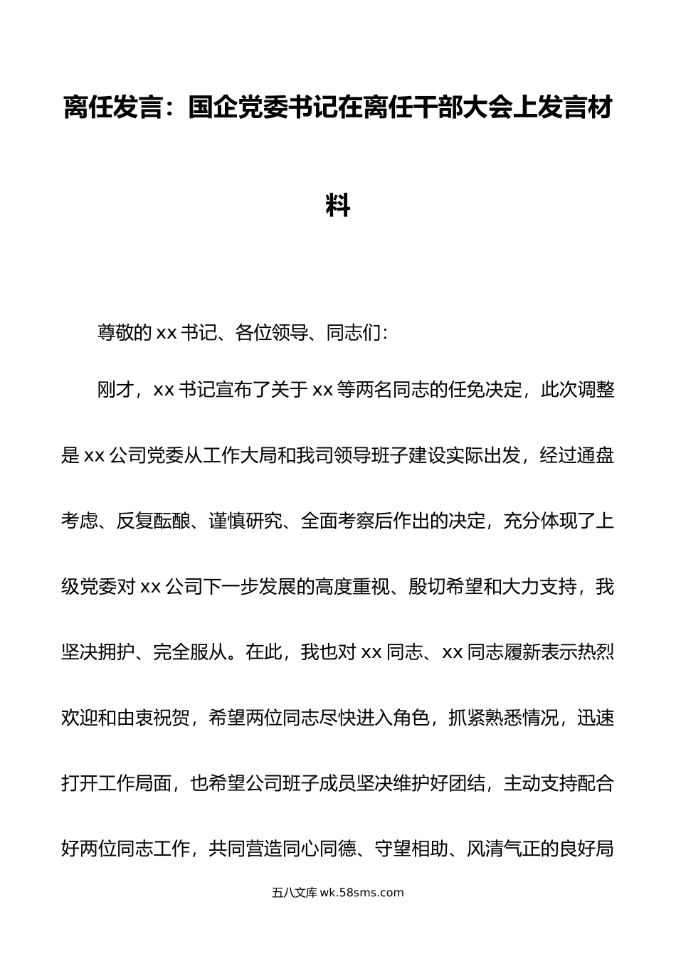 离任发言：国企党委书记在离任干部大会上发言材料.doc_第1页