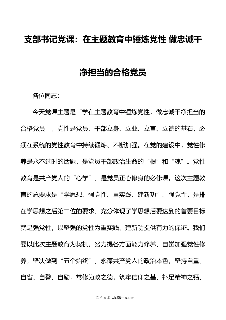 支部书记党课：在主题教育中锤炼党性+做忠诚干净担当的合格党员.doc_第1页