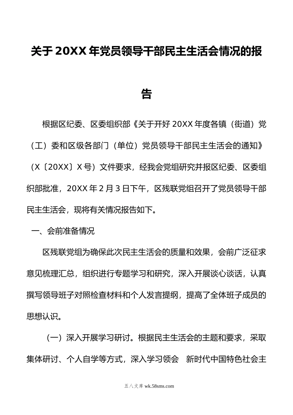 关于年党员领导干部民主生活会情况的报告.doc_第1页