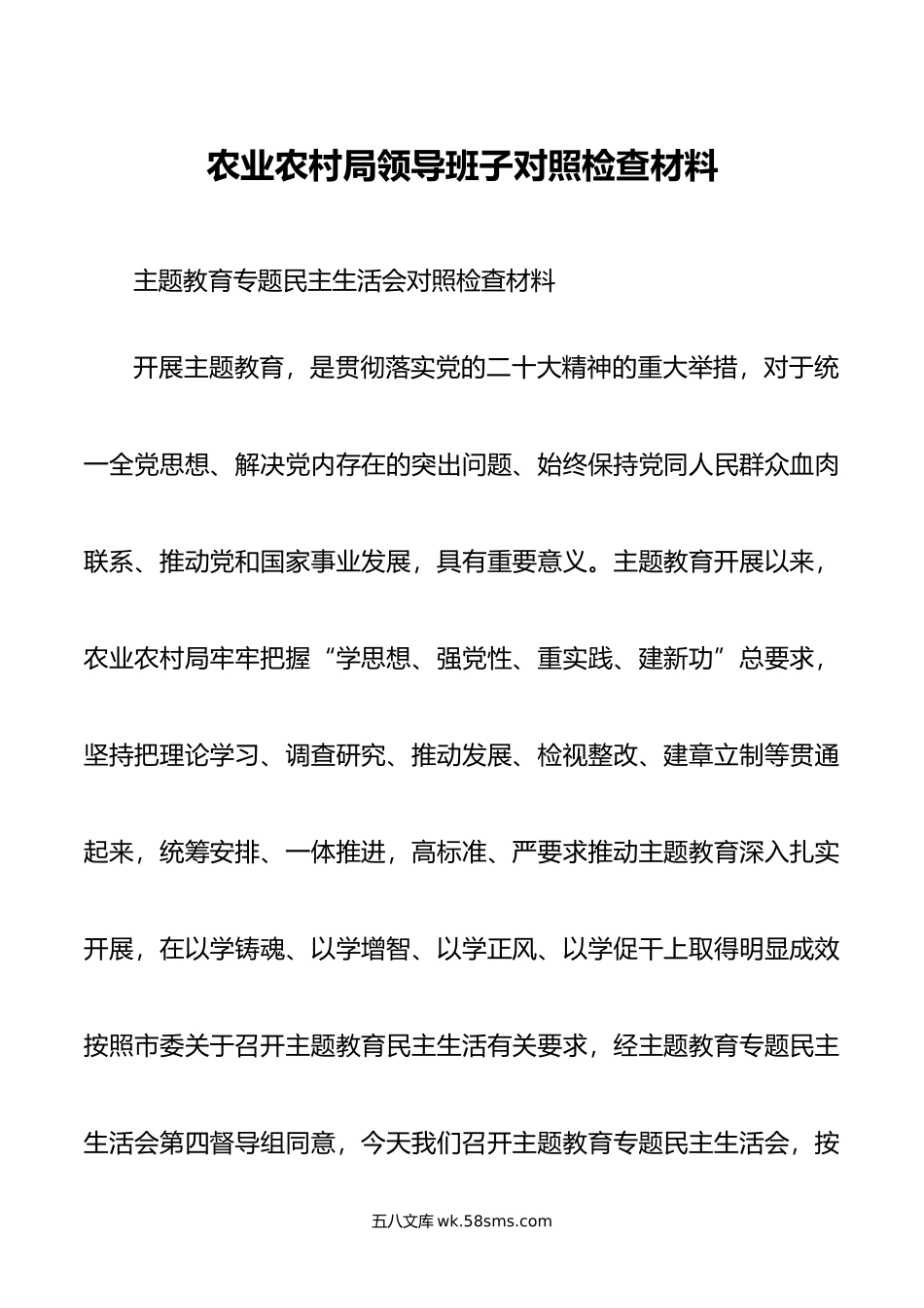 农业农村局领导班子对照检查材料.doc_第1页