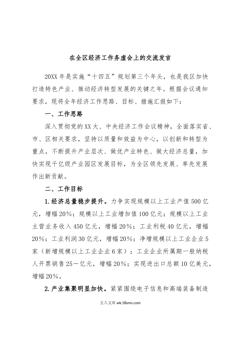 在全区经济工作务虚会上的交流发言.docx_第1页