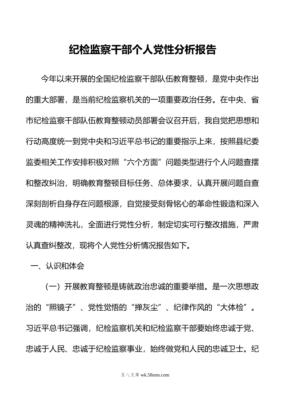 纪检监察干部个人党性分析报告.doc_第1页