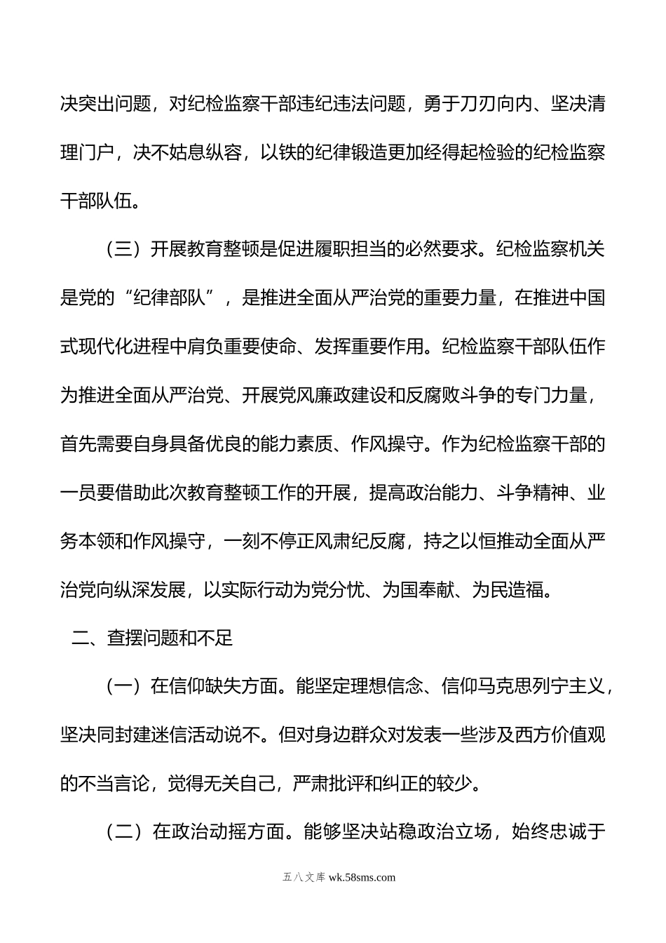 纪检监察干部个人党性分析报告.doc_第3页