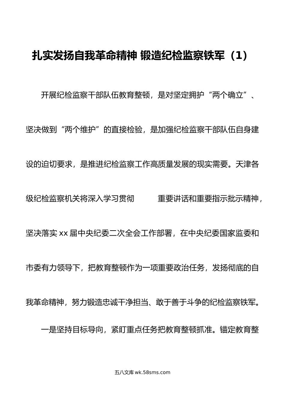 2篇纪检监察干部队伍教育整顿研讨发言材料学习心得体会.doc_第1页