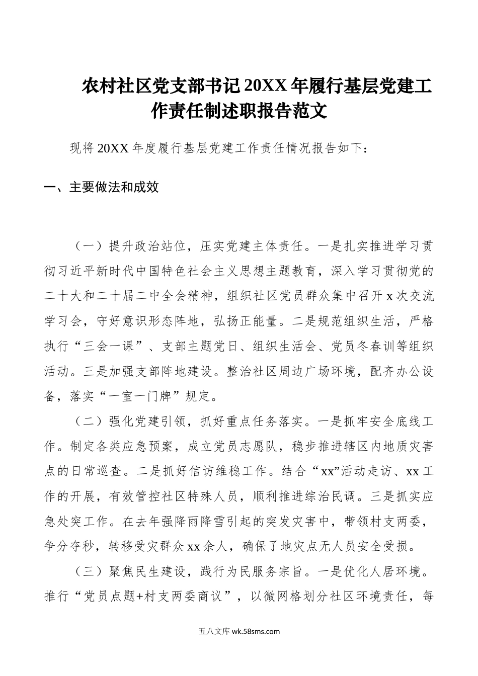 农村社区党支部书记年履行基层党建工作责任制述职报告范文.docx_第1页