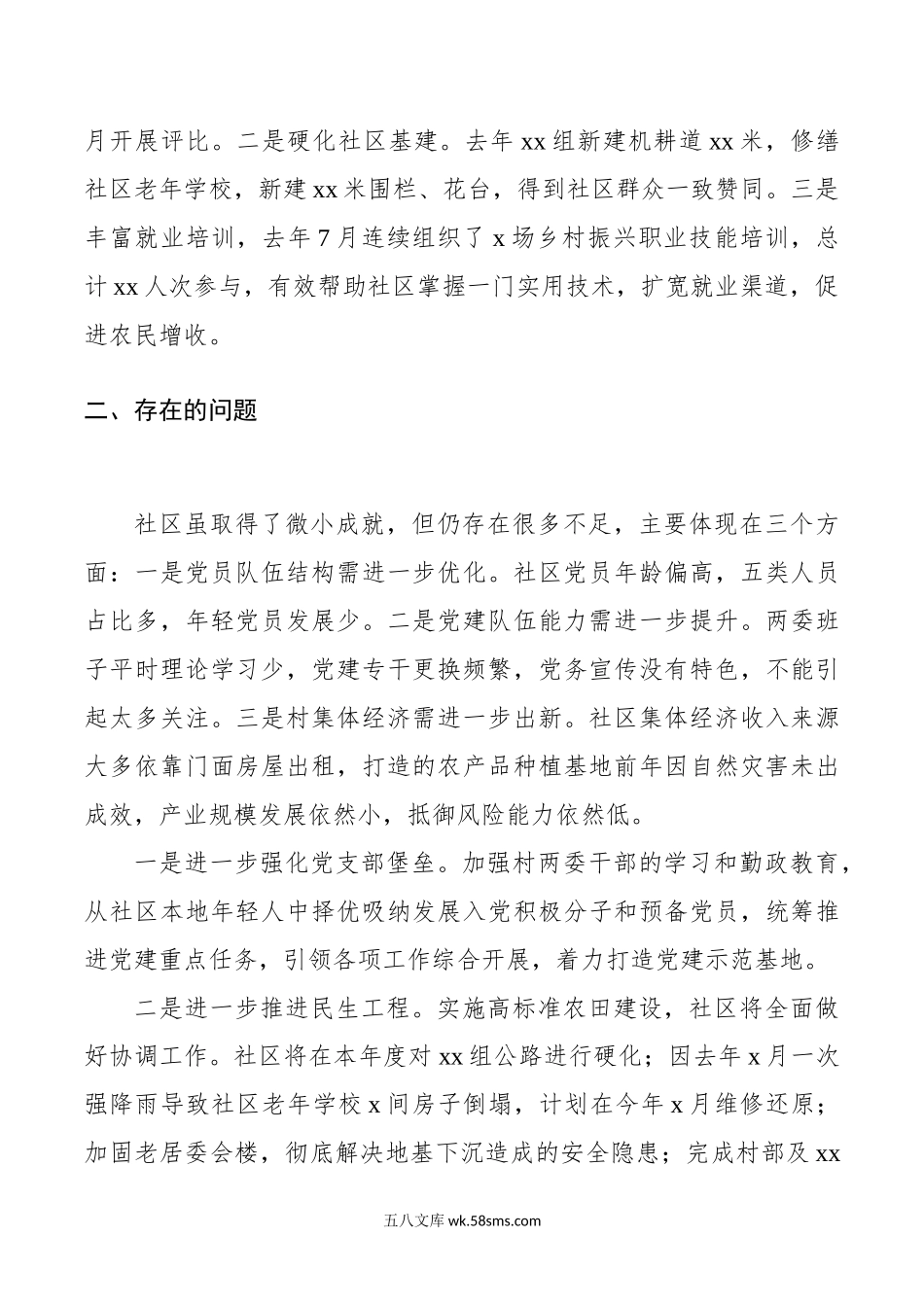 农村社区党支部书记年履行基层党建工作责任制述职报告范文.docx_第2页