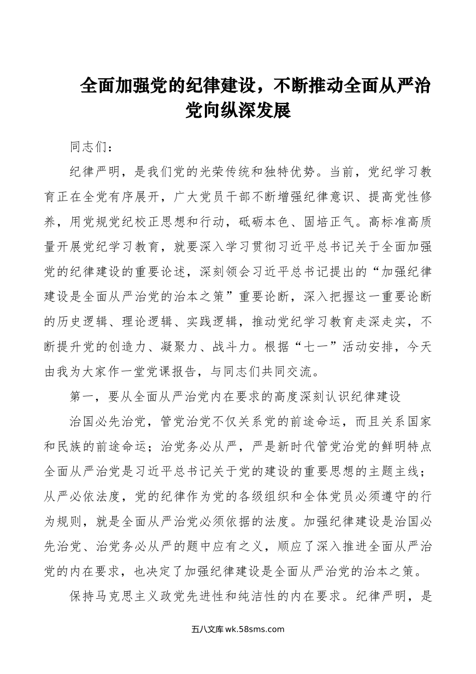 全面加强党的纪律建设，不断推动全面从严治党向纵深发展.doc_第1页