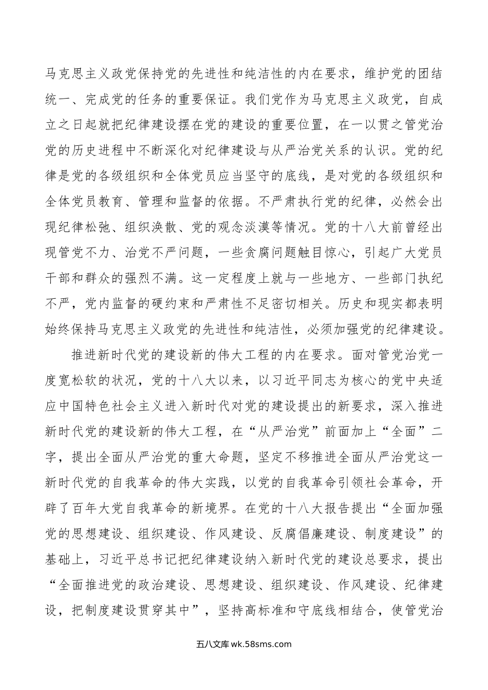 全面加强党的纪律建设，不断推动全面从严治党向纵深发展.doc_第2页